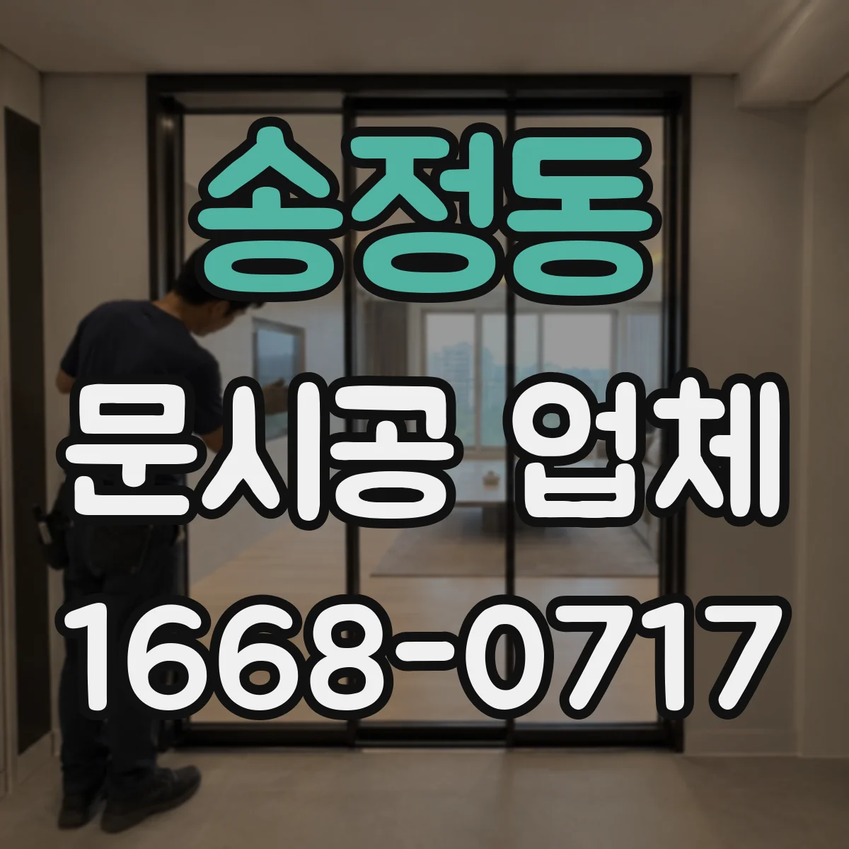 송정동 문시공 업체