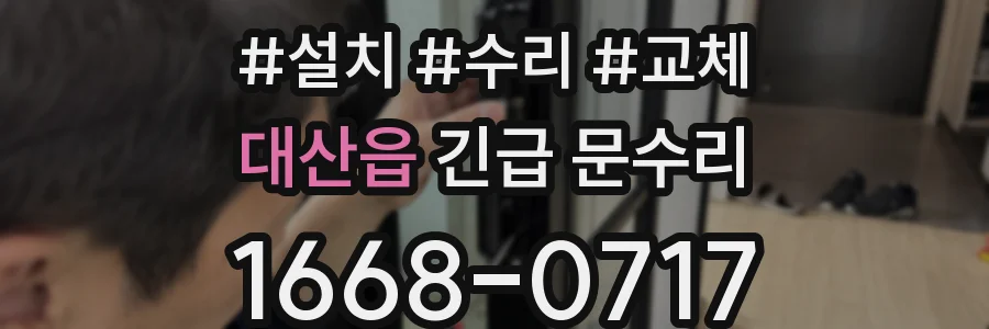 대산읍 긴급 문수리