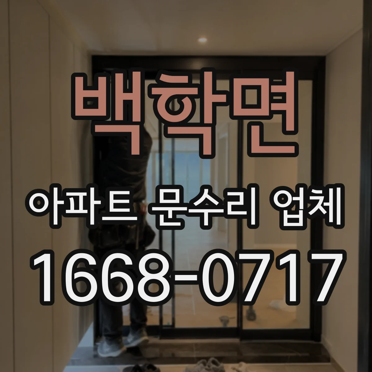 백학면 아파트 문수리 업체