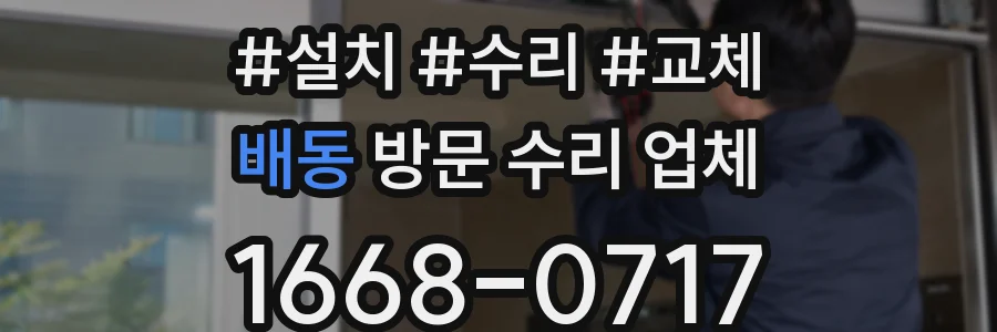 배동 방문 수리 업체
