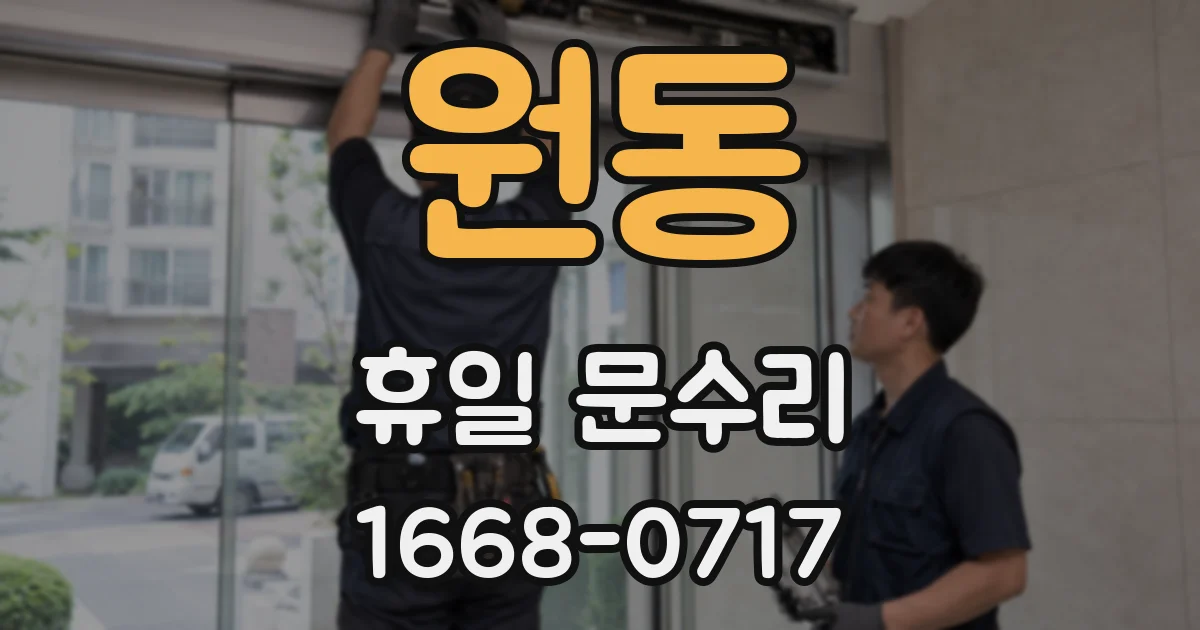 원동 휴일 문수리