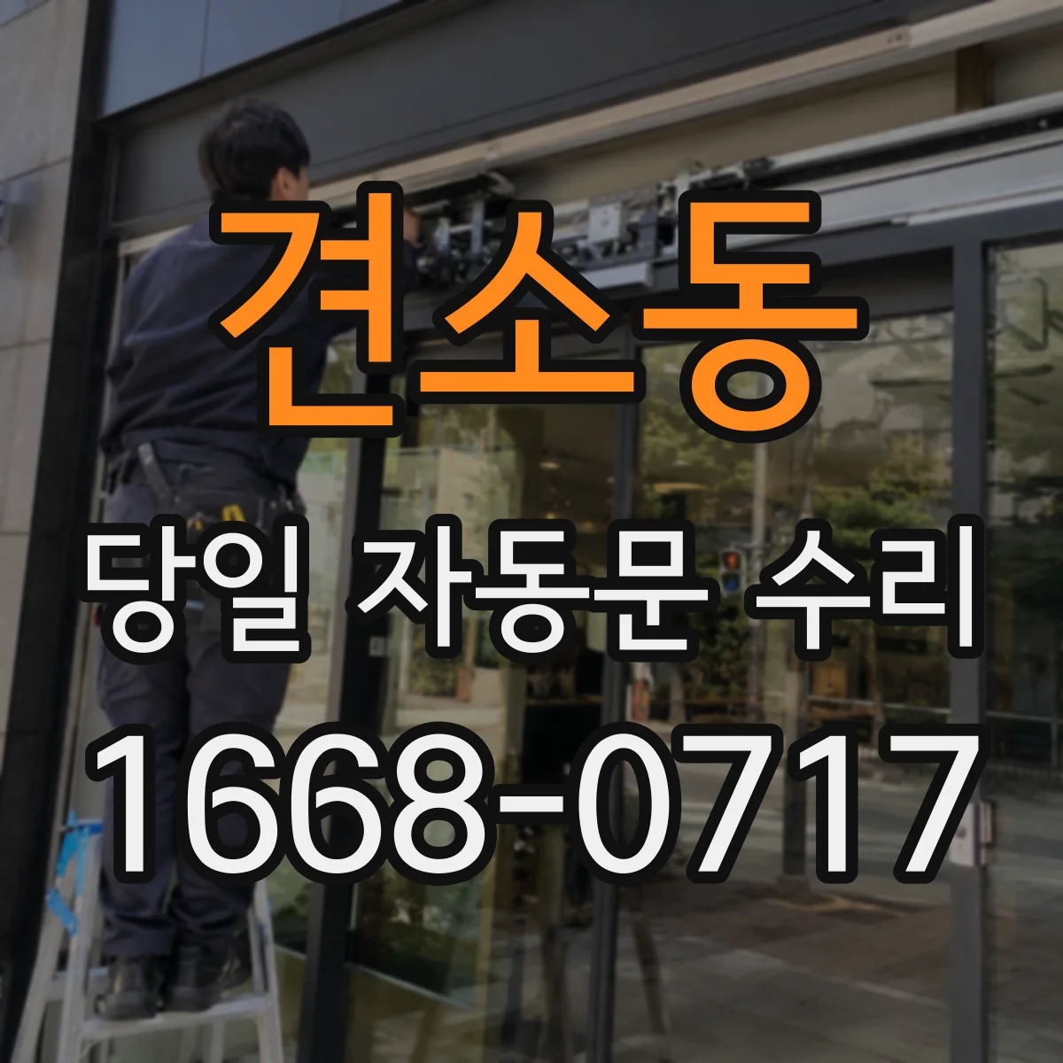 견소동 당일 자동문 수리