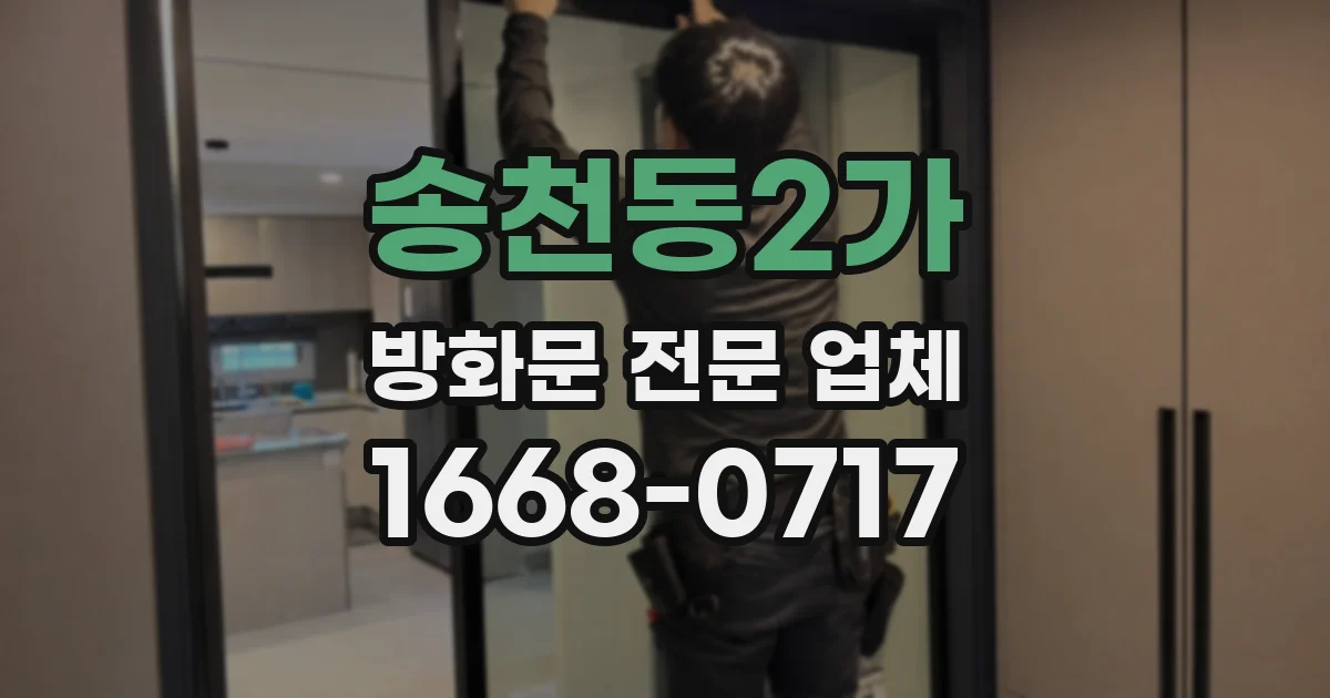 송천동2가 방화문 전문 업체