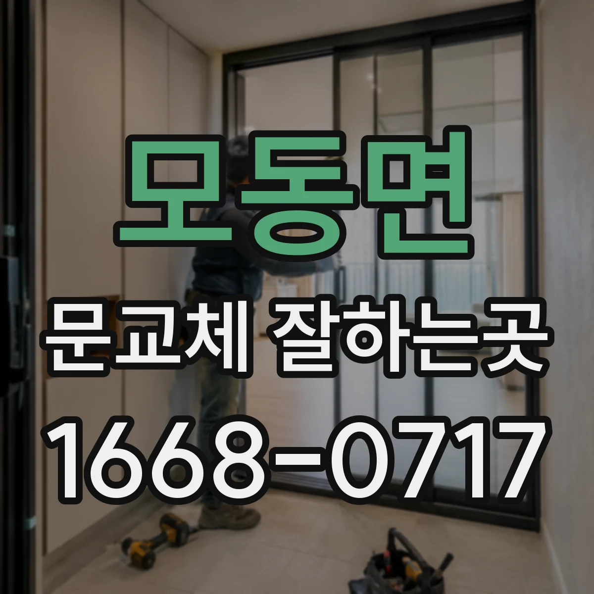 모동면 문교체 잘하는곳