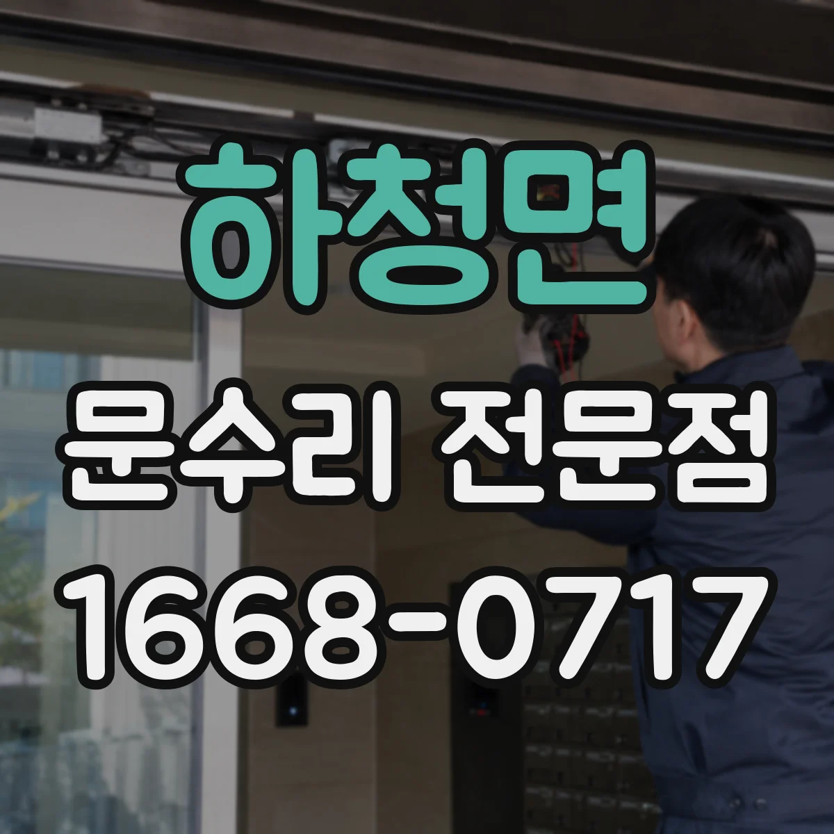 하청면 문수리 전문점