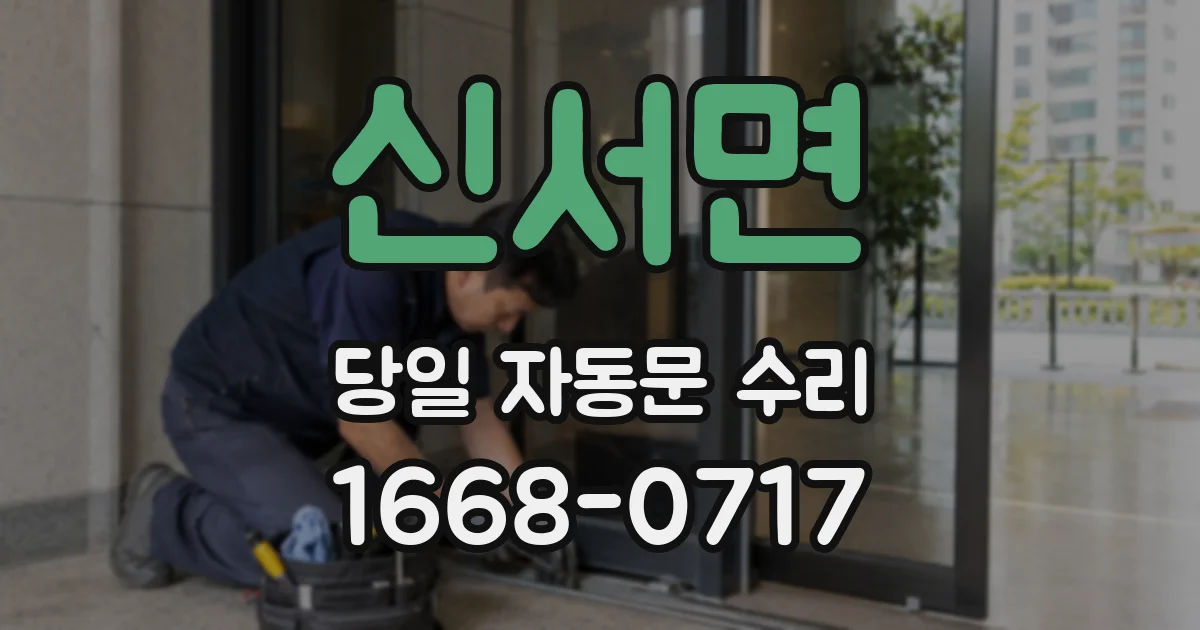 신서면 당일 자동문 수리
