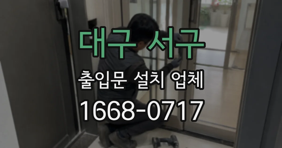 대구 서구 출입문 설치 업체
