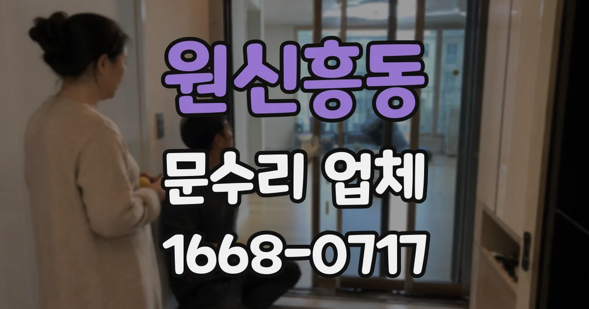 원신흥동 문수리 업체