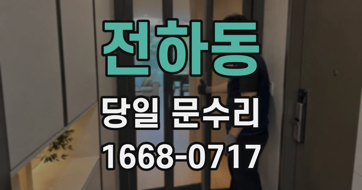 전하동 당일 문수리