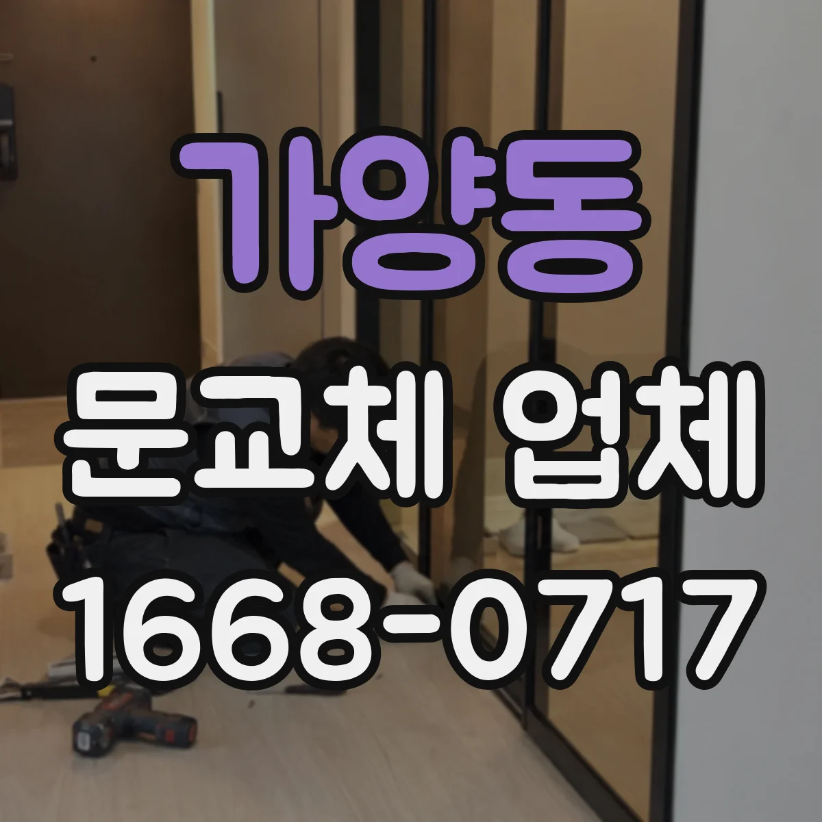 가양동 문교체 업체