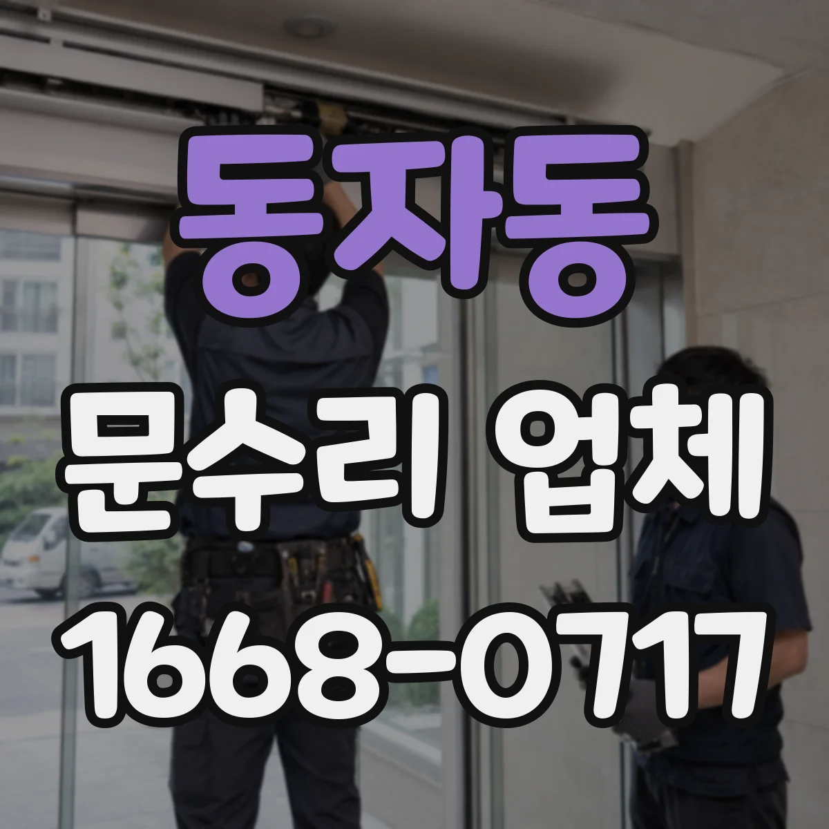 동자동 문수리 업체