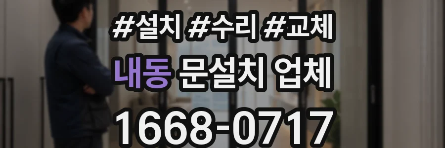 내동 문설치 업체