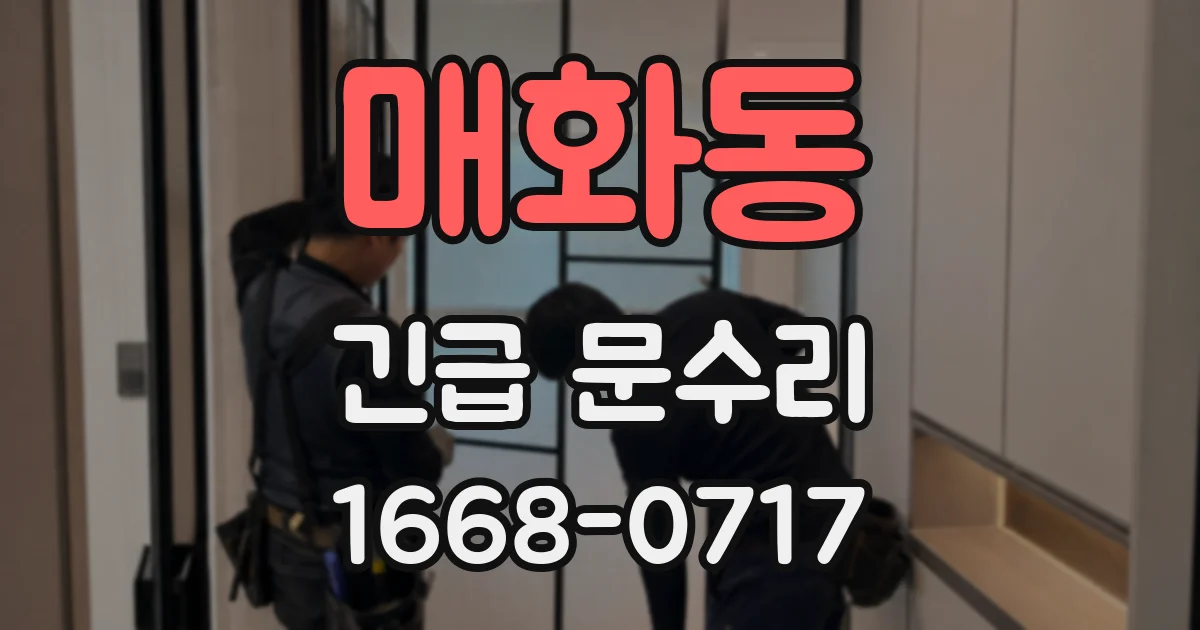 매화동 긴급 문수리