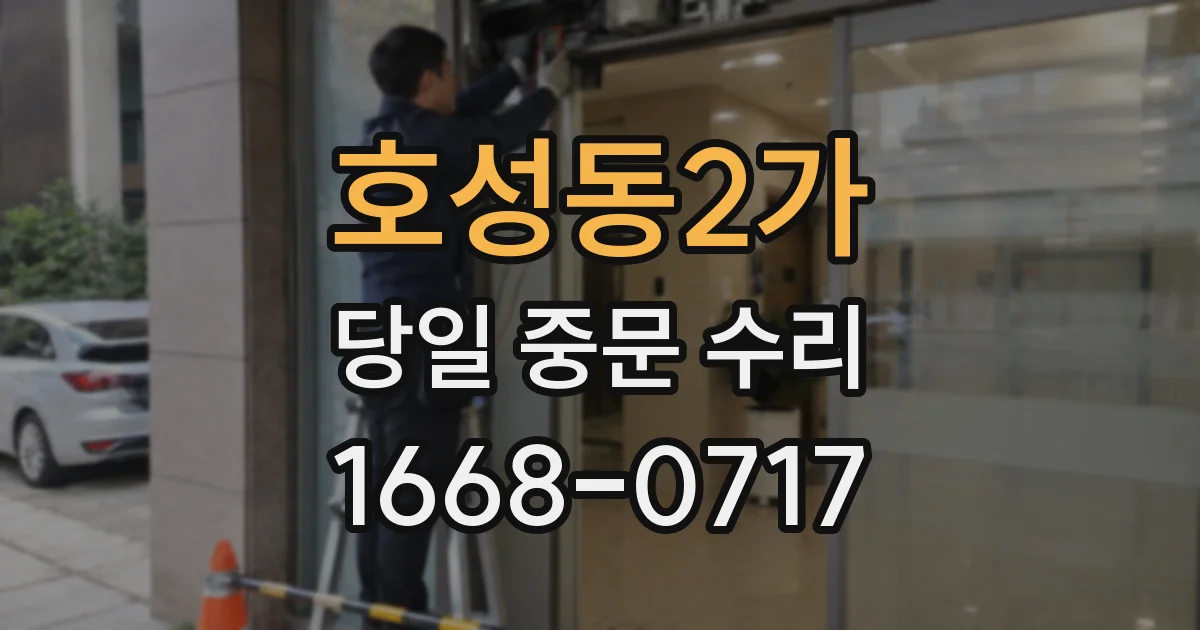 호성동2가 당일 중문 수리