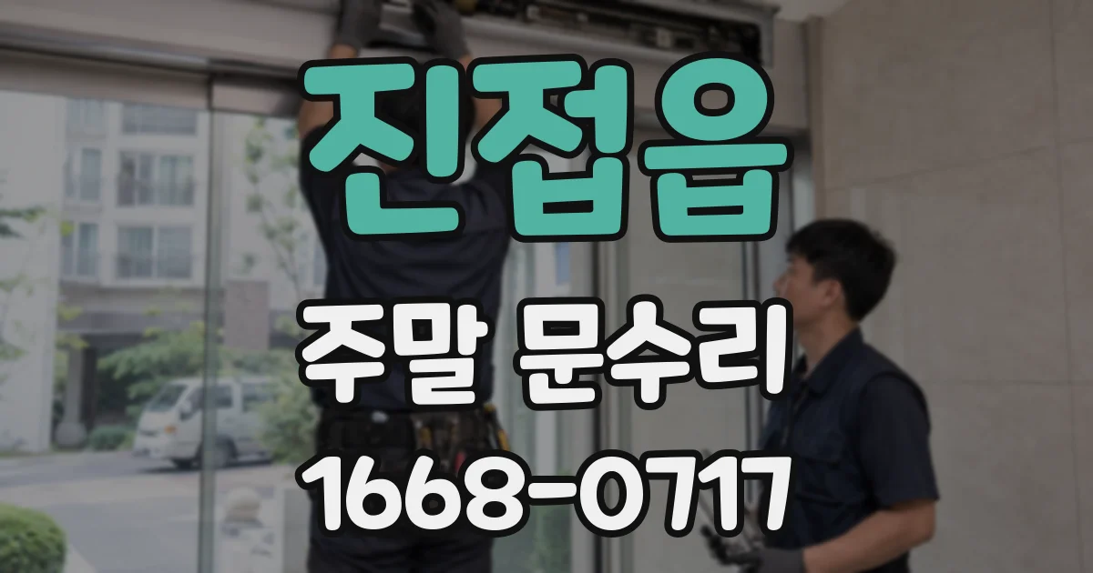진접읍 주말 문수리