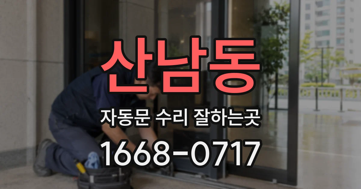 산남동 자동문 수리 잘하는곳