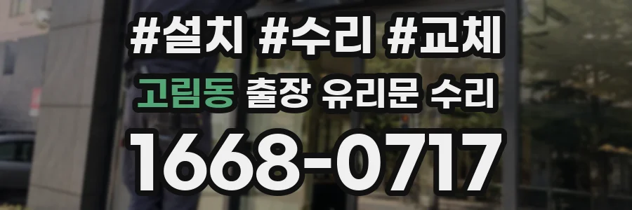 고림동 출장 유리문 수리