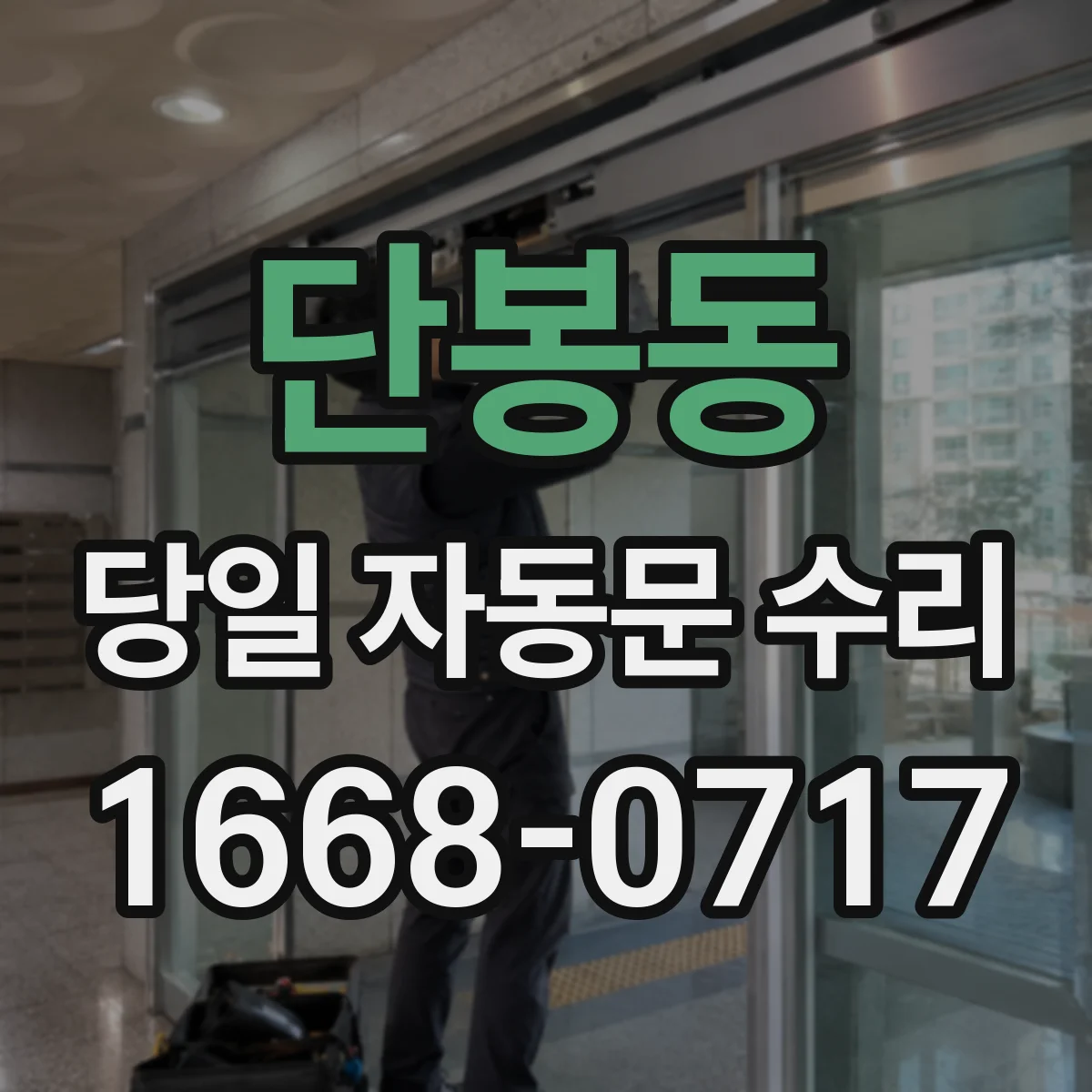단봉동 당일 자동문 수리