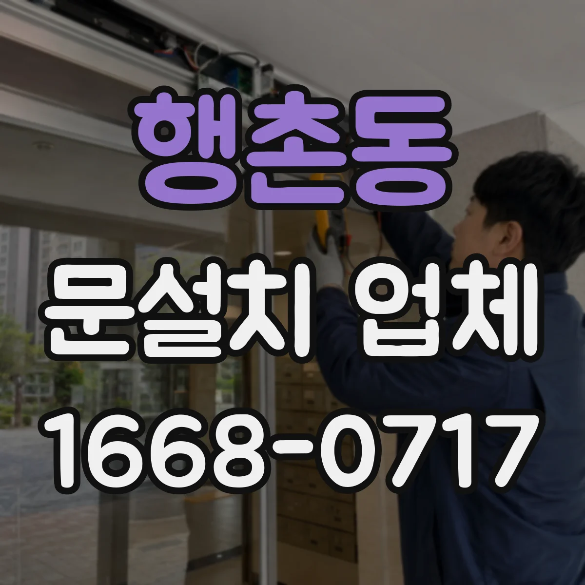 행촌동 문설치 업체 문틀 하부 누수 자국과 틀어짐 동시 점검