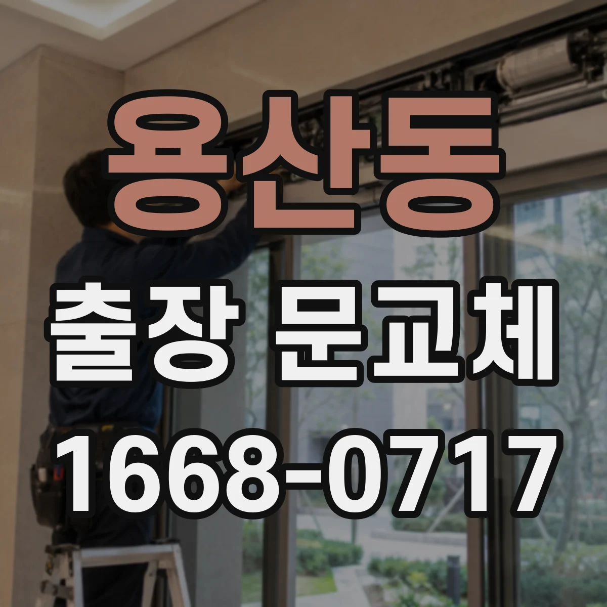 용산동 출장 문교체