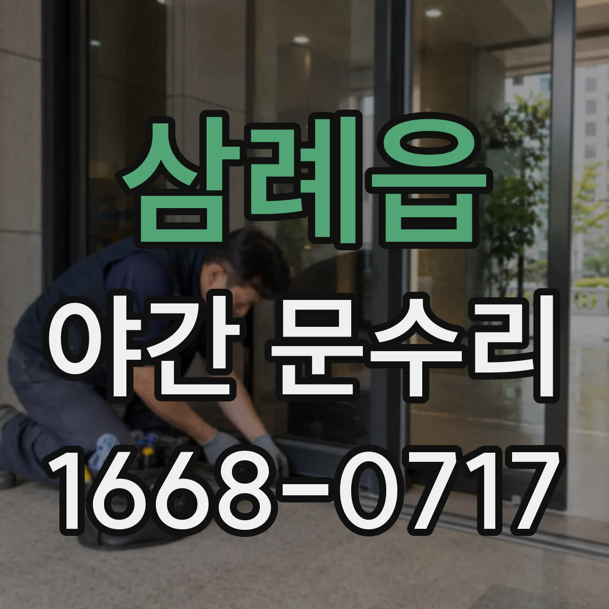 삼례읍 야간 문수리