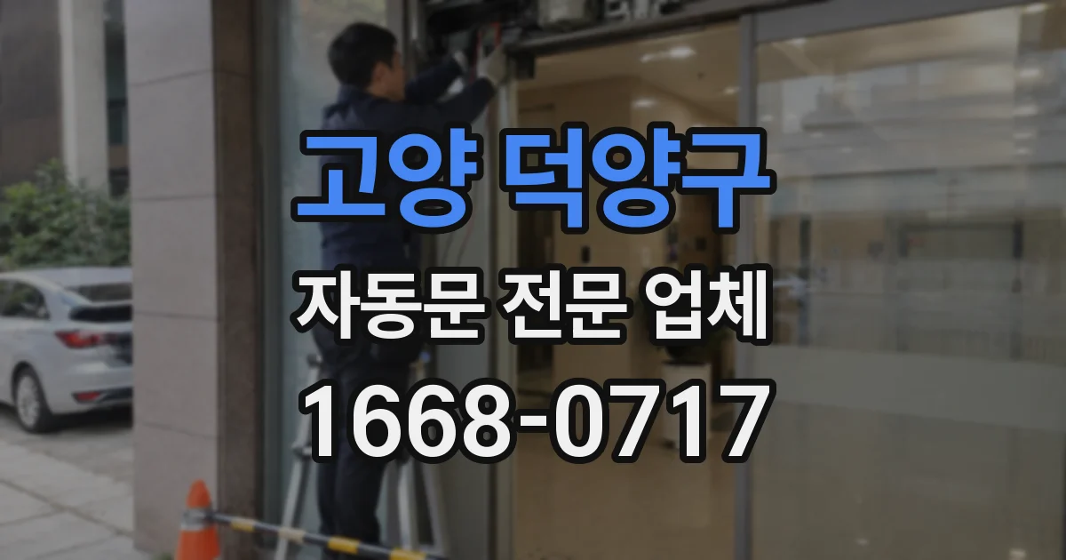 고양 덕양구 자동문 전문 업체