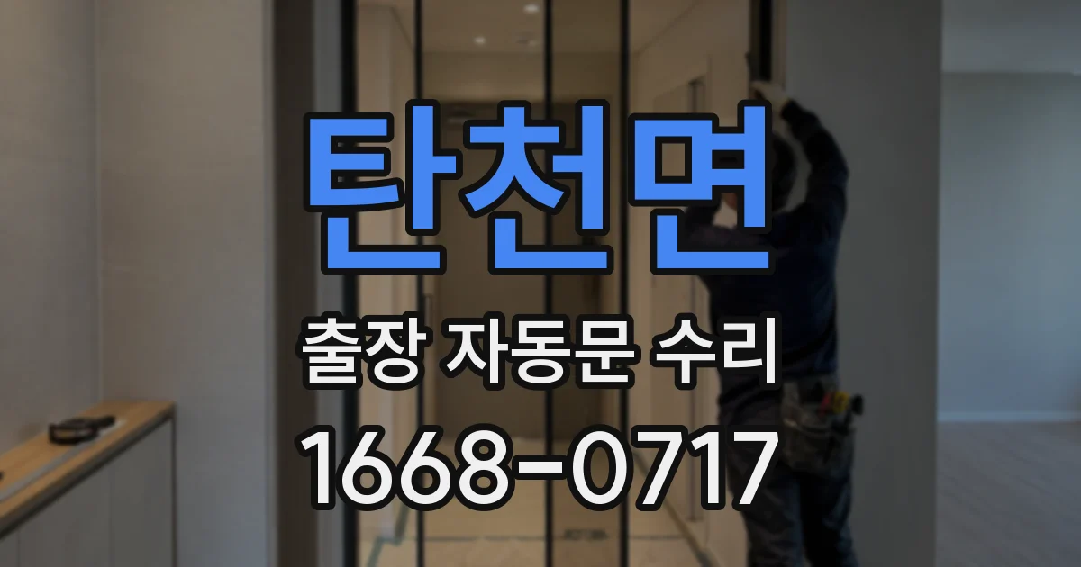 탄천면 출장 자동문 수리