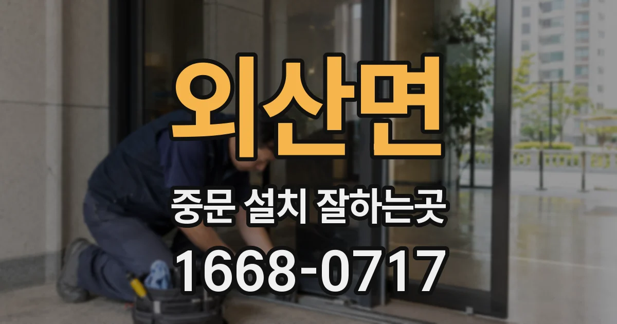 외산면 중문 설치 잘하는곳