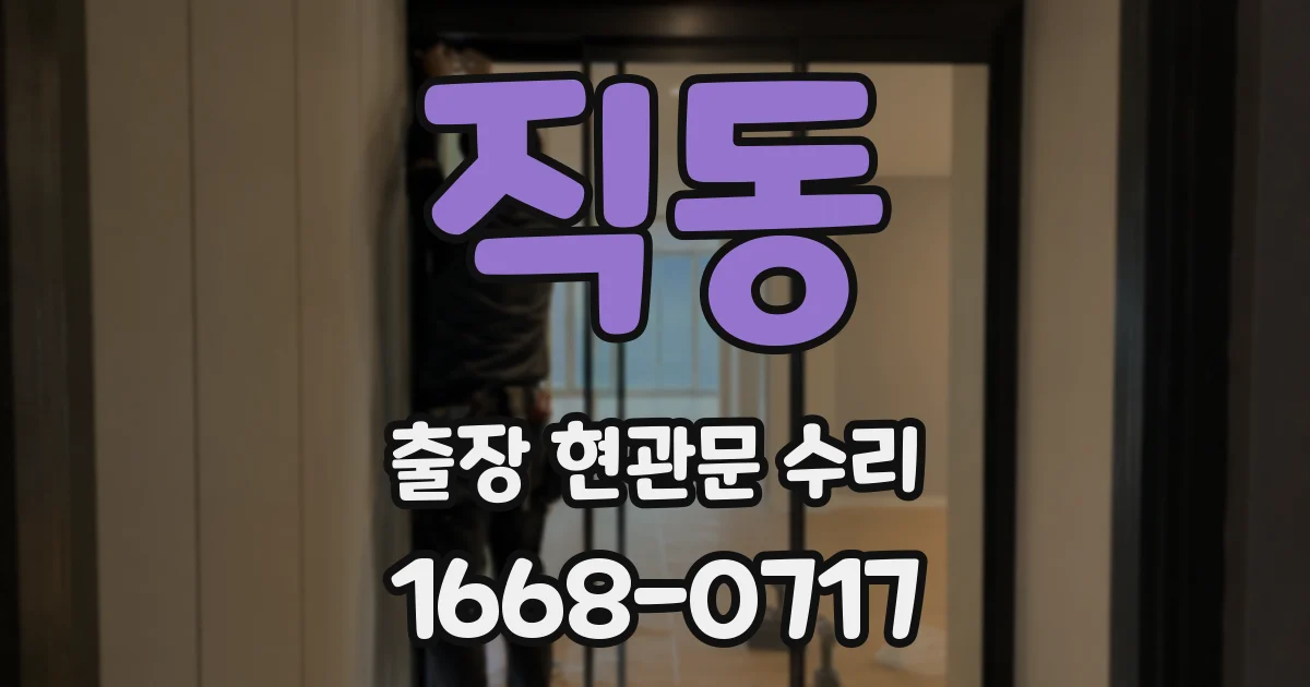 직동 출장 현관문 수리