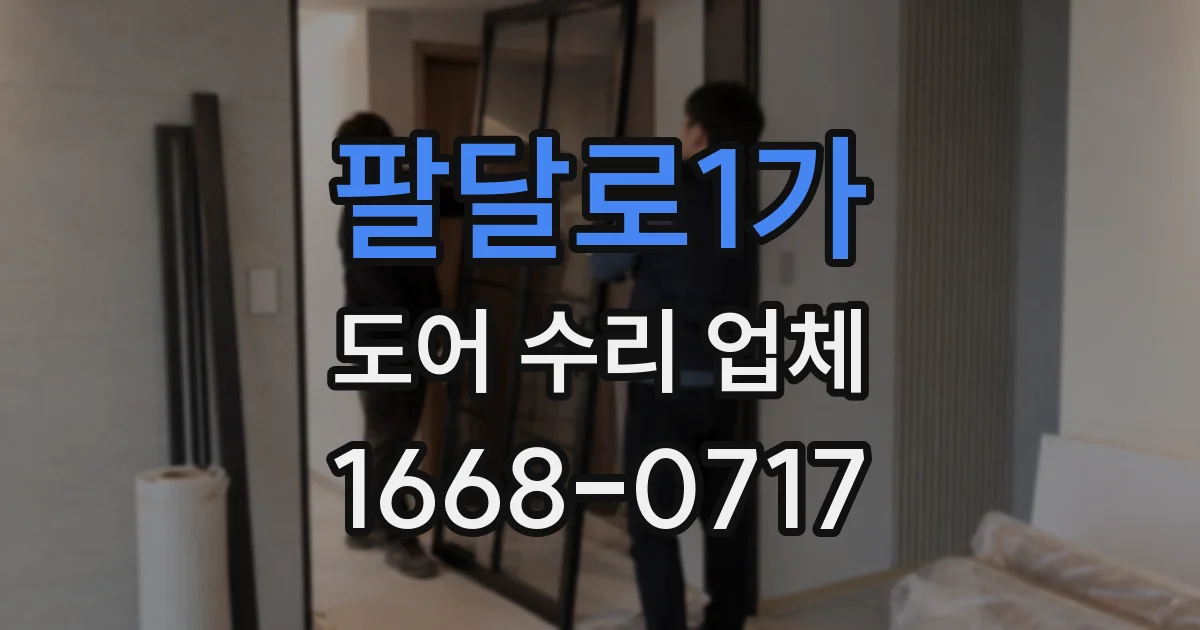 팔달로1가 도어 수리 업체
