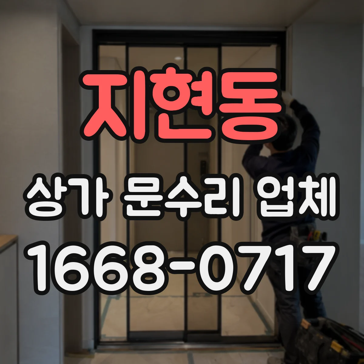 지현동 상가 문수리 업체