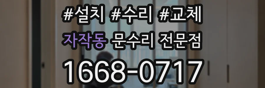 자작동 문수리 전문점