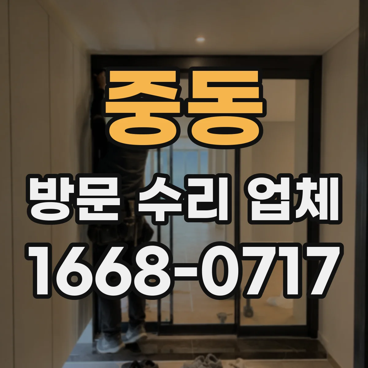 중동 방문 수리 업체