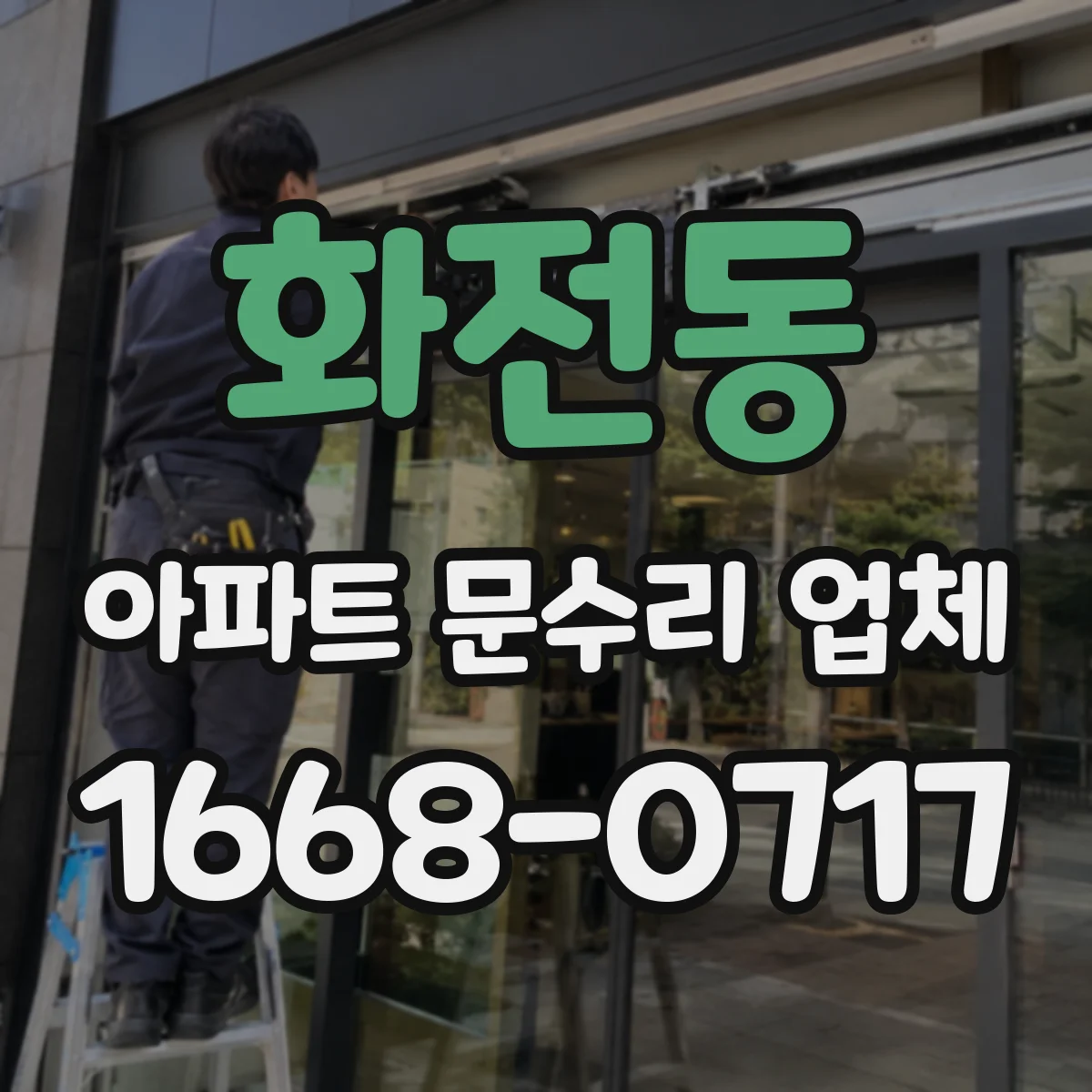 화전동 아파트 문수리 업체