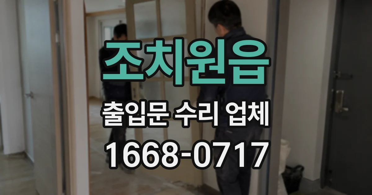 조치원읍 출입문 수리 업체