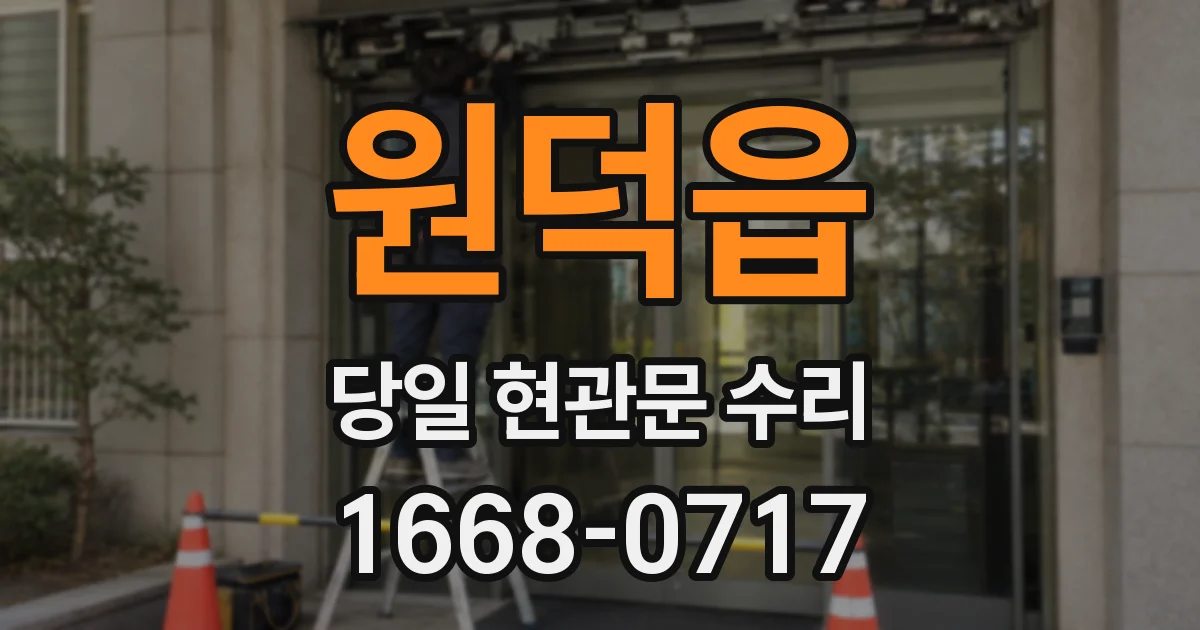 원덕읍 당일 현관문 수리
