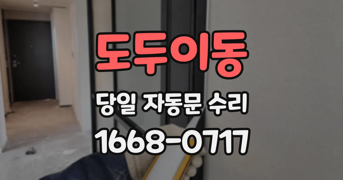 도두이동 당일 자동문 수리