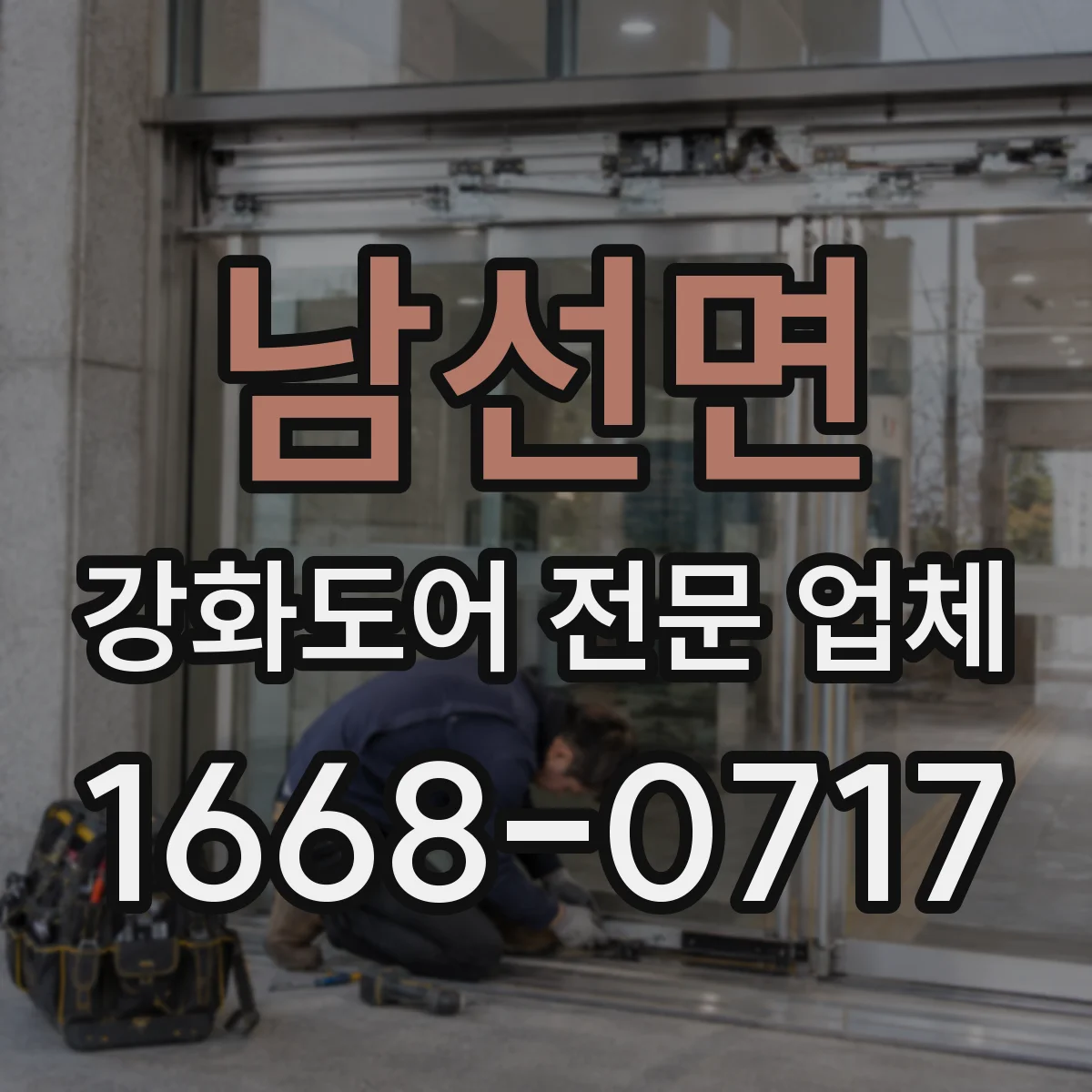 남선면 강화도어 전문 업체