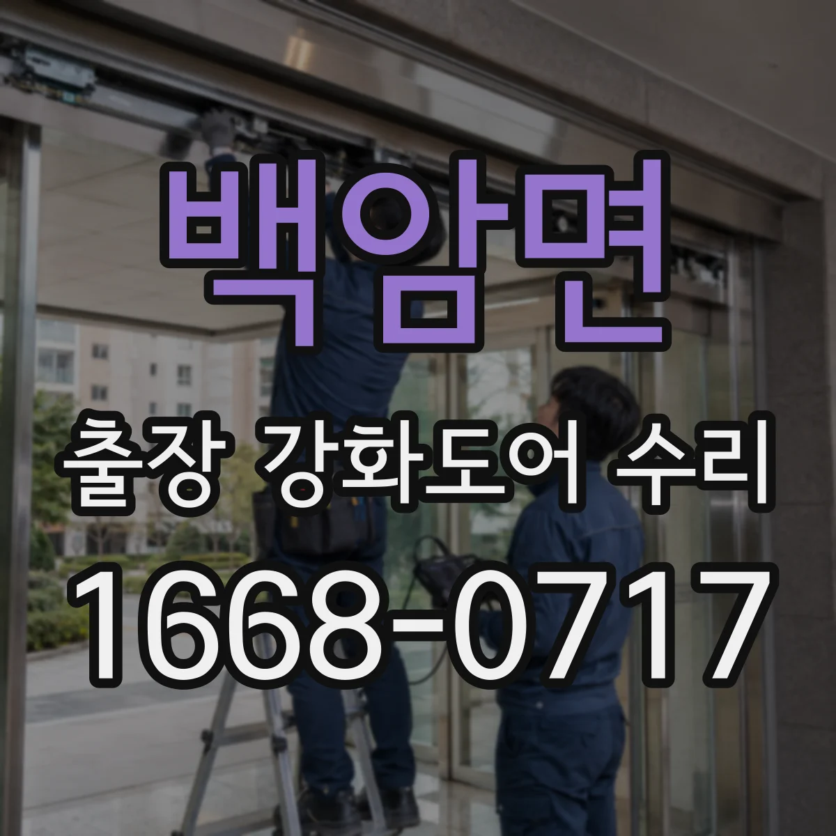 백암면 출장 강화도어 수리