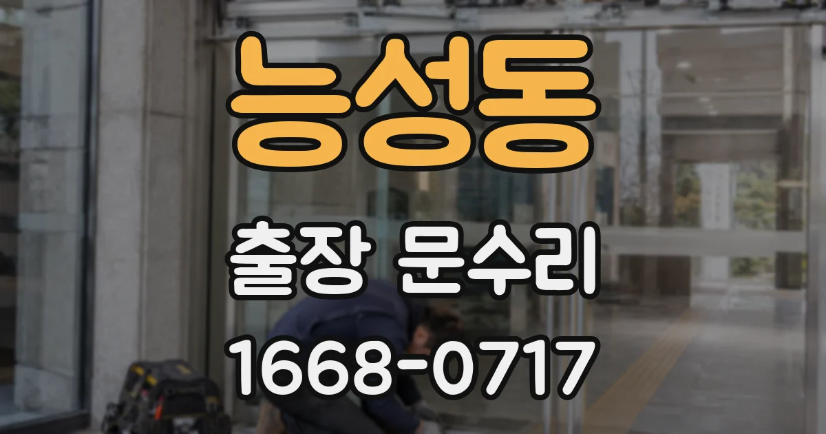 능성동 출장 문수리
