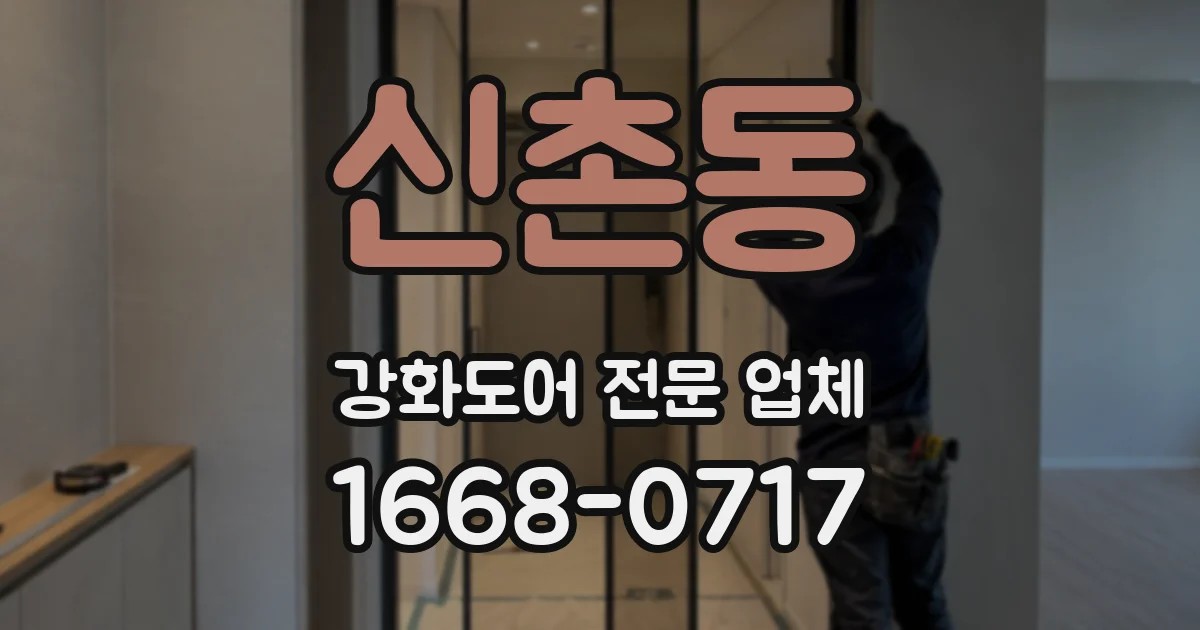 신촌동 강화도어 전문 업체