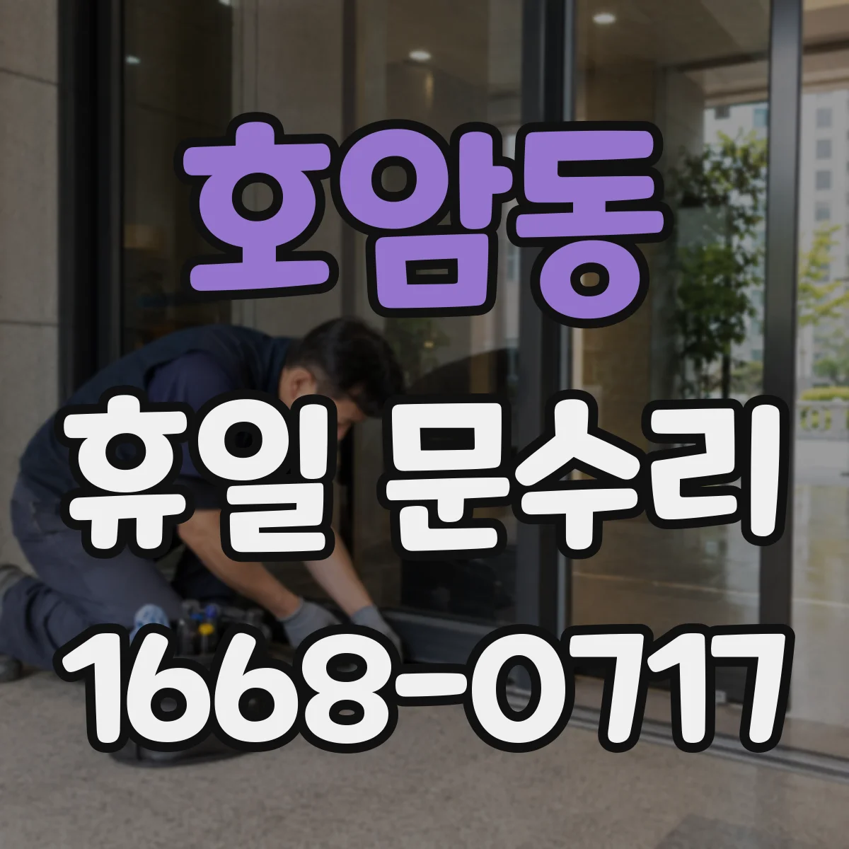 호암동 휴일 문수리