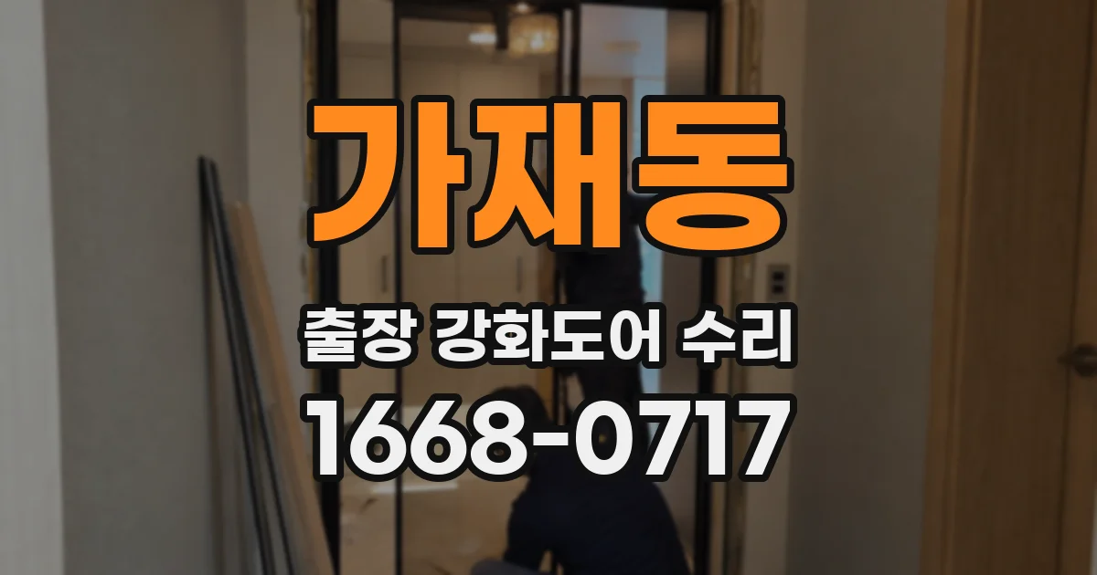가재동 출장 강화도어 수리