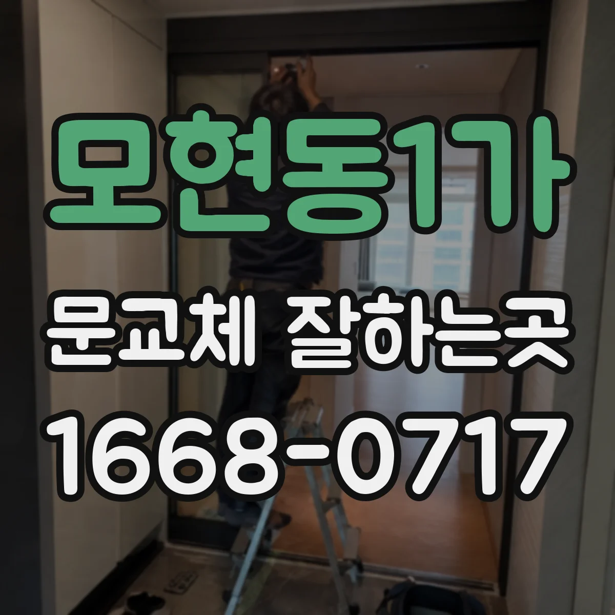 모현동1가 문교체 잘하는곳