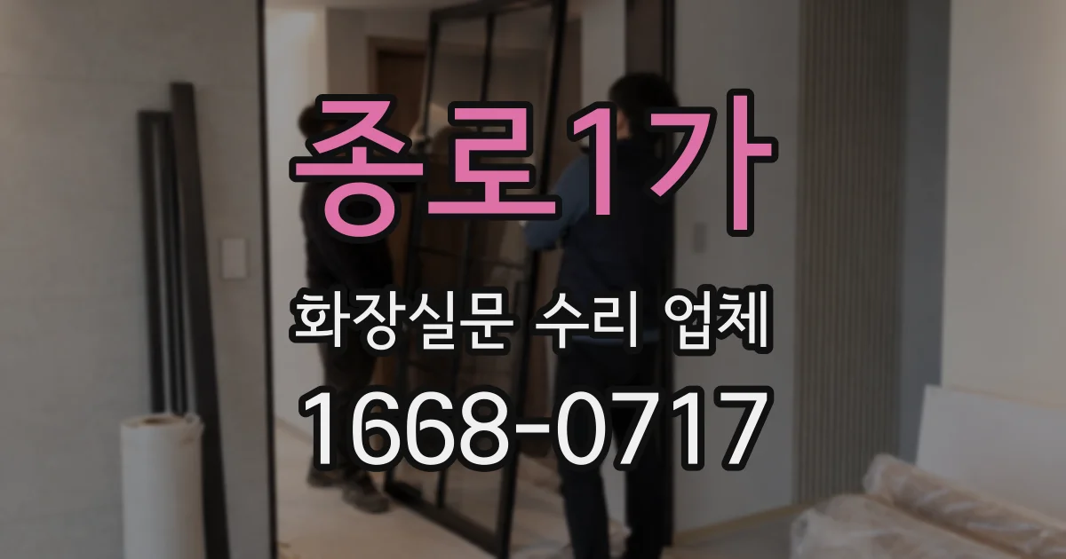 종로1가 화장실문 수리 업체