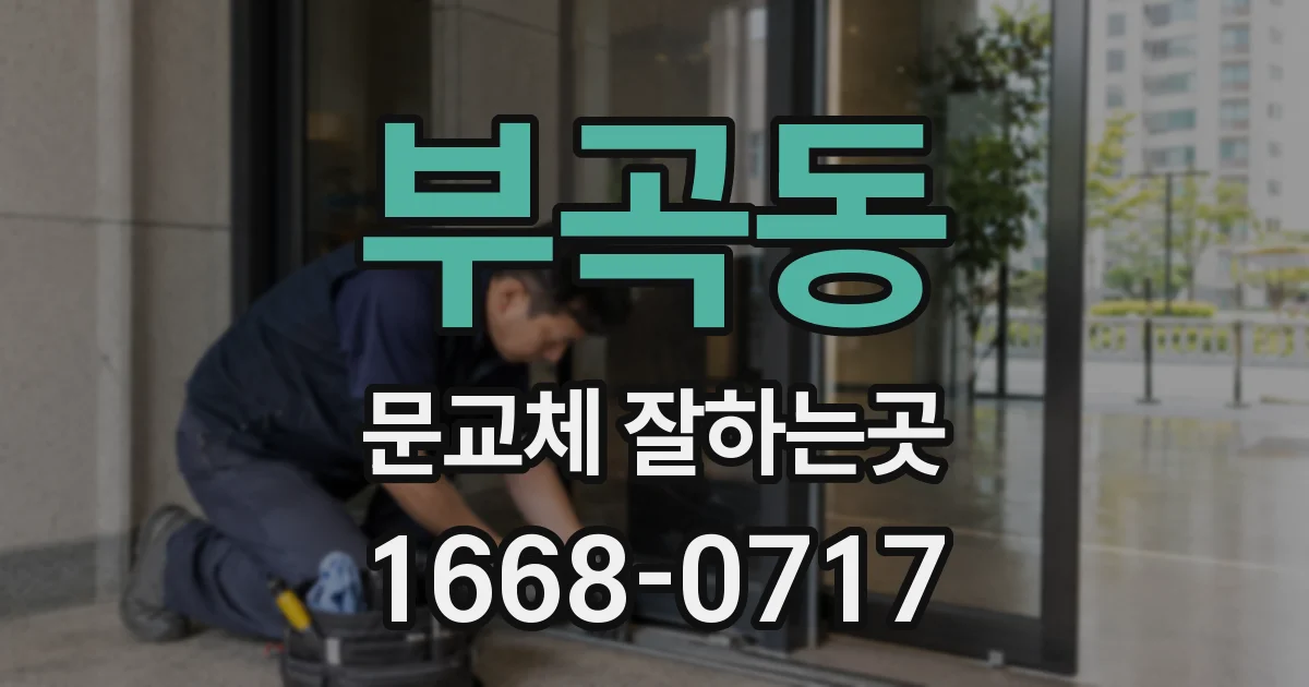 부곡동 문교체 잘하는곳