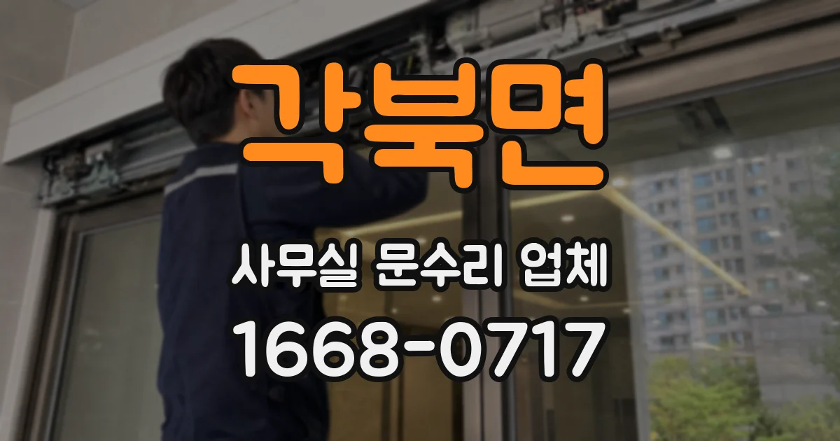 각북면 사무실 문수리 업체