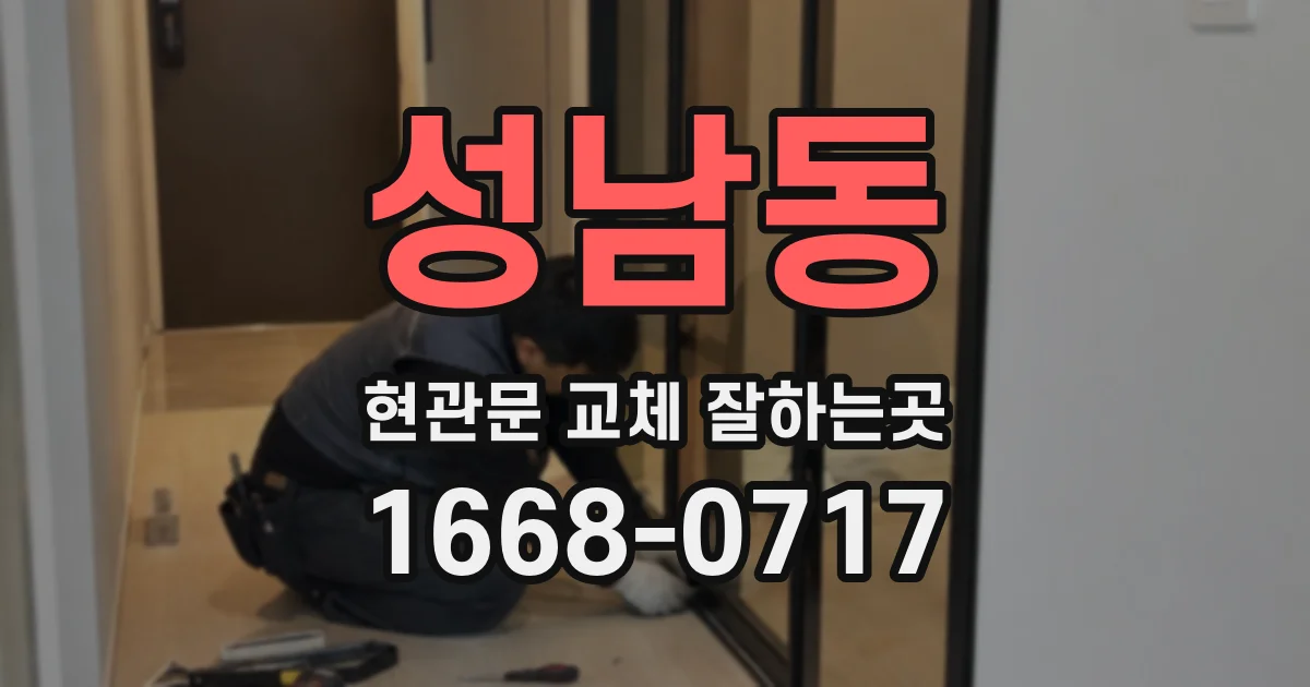 성남동 현관문 교체 잘하는곳
