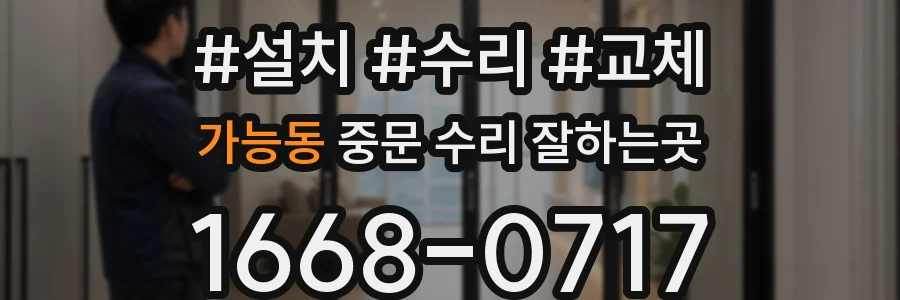 가능동 중문 수리 잘하는곳