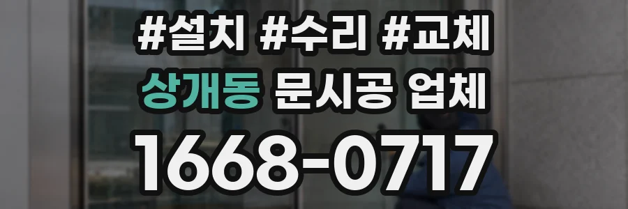 상개동 문시공 업체